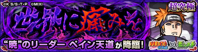 ペイン天道降臨の攻略