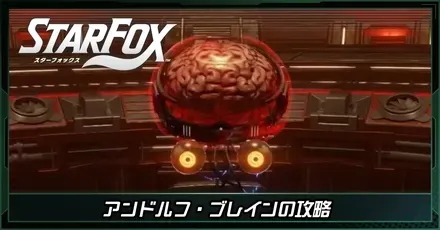 アンドルフ・ブレイン画像