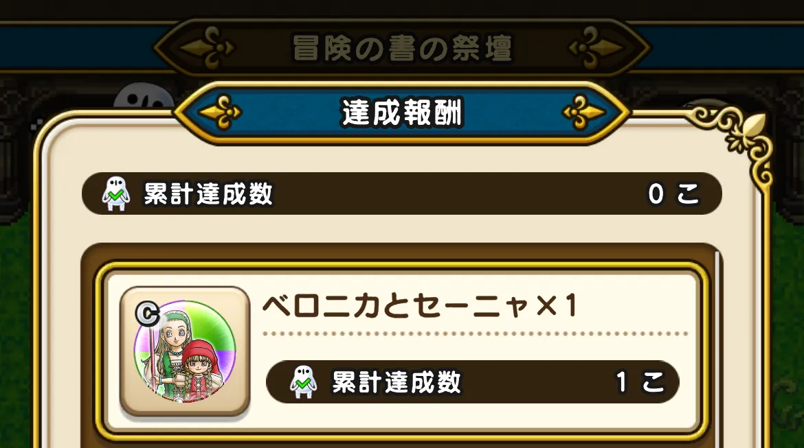 冒険の書の祭壇