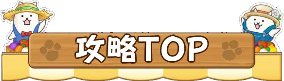 攻略