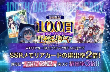 100日記念ガチャ-メモリアカード-ガチャ