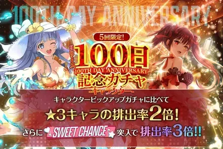 100日記念ガチャ-キャラクター-ガチャ