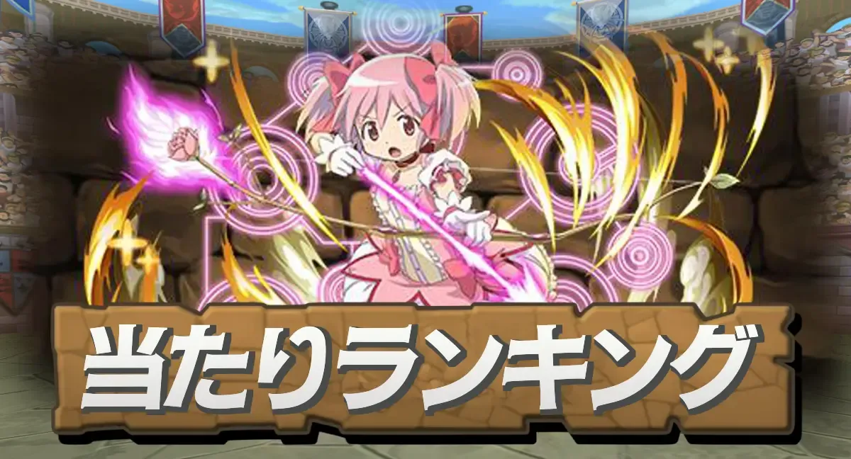 まどマギ当たりランキング