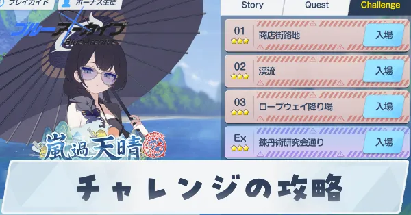 嵐過天晴チャレンジの攻略