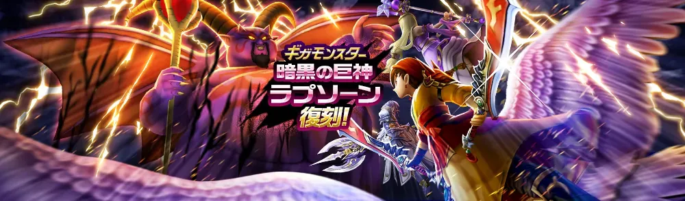 暗黒の巨神ラプソーン