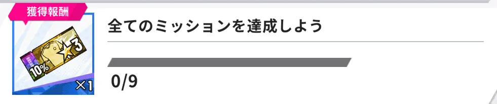 ミッションを達成して★3選手10%ガチャチケットを獲得する