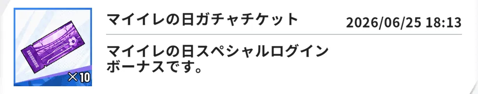 スペシャルログインボーナスを受け取る