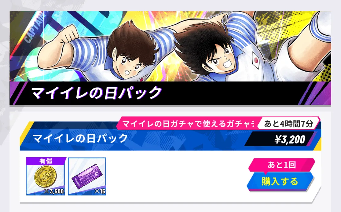 限定パックを購入してガチャチケットを獲得する
