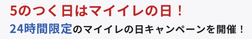 毎月5日/15日/25日に開催されるキャンペーン