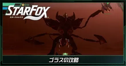 ゴラス画像