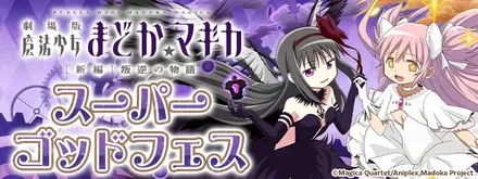 スーパーゴッドフェス