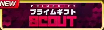 プライムギフトスカウト・第2弾ガチャ