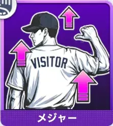 ビジター強者画像