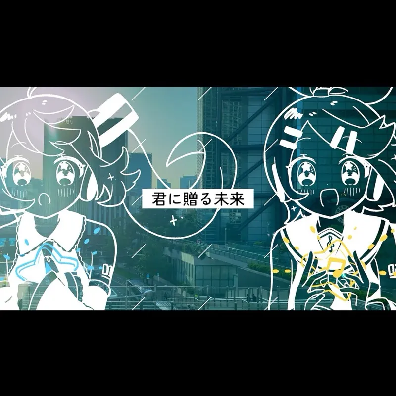 君に贈る未来