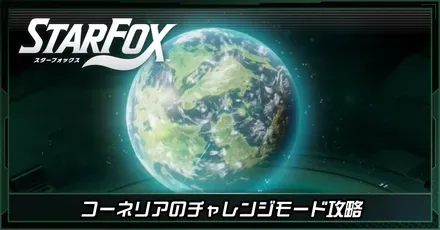 コーネリアチャレンジモード
