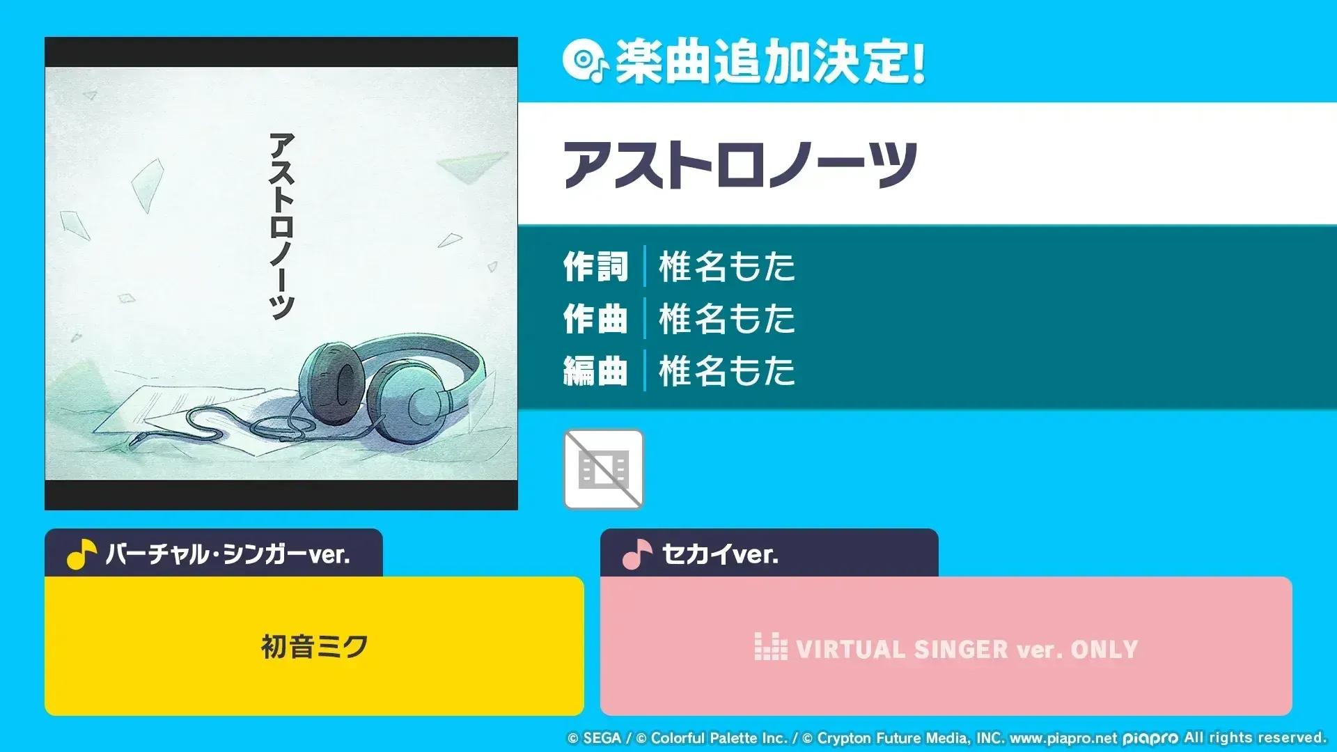 アストロノーツ