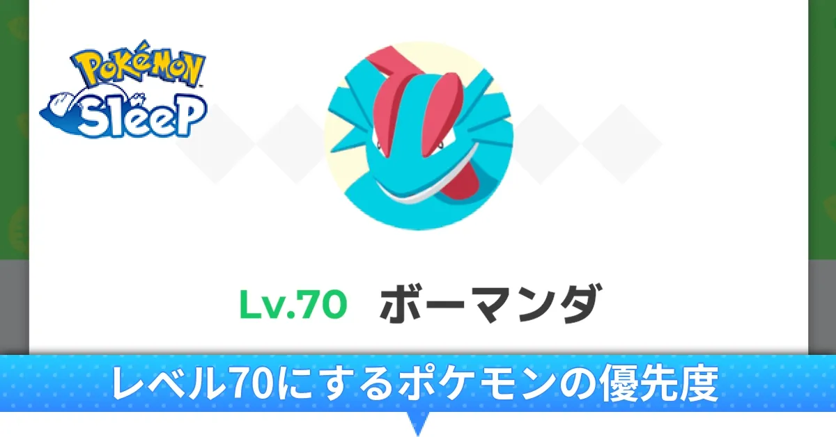 レベル70にするポケモン
