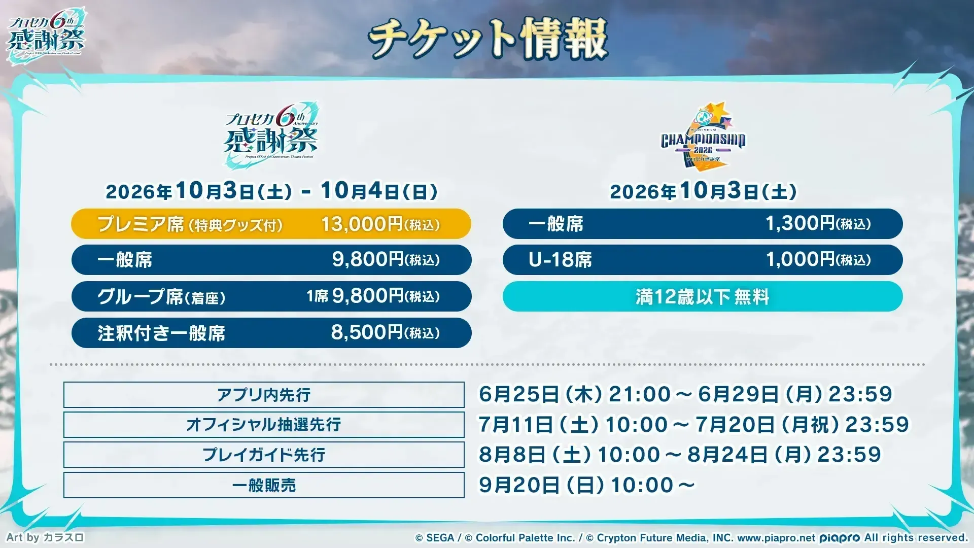 感謝祭6thチケット