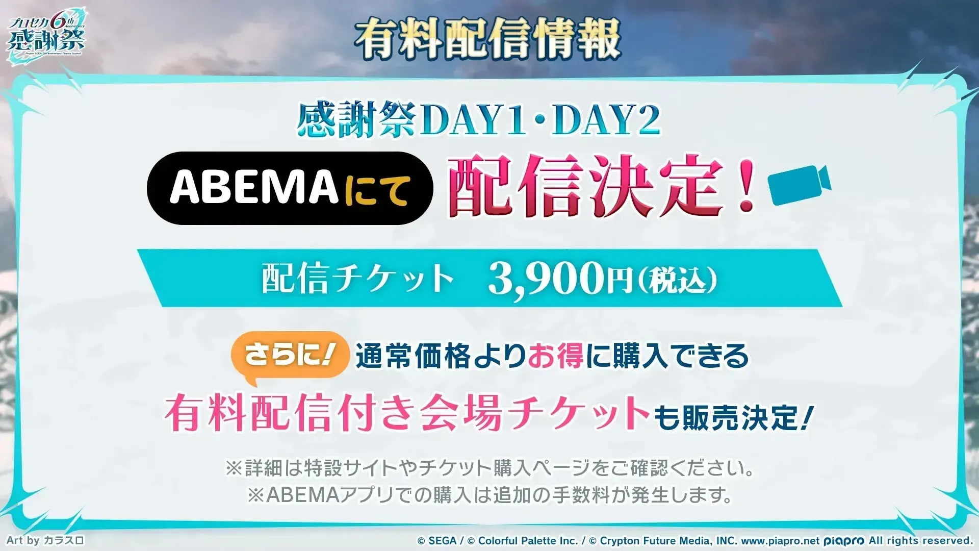 感謝祭6thチケット②