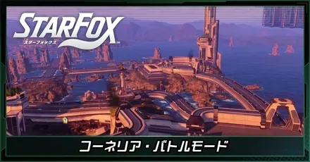 コーネリアバトルモード