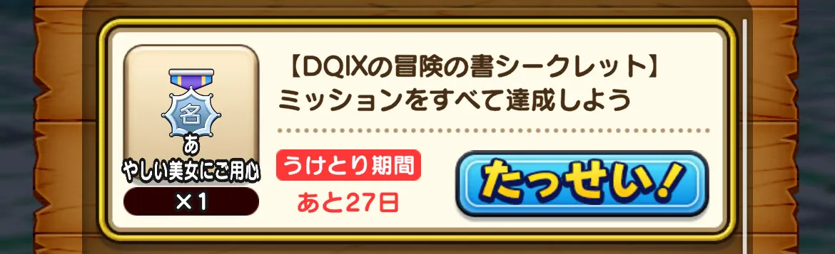 ドラクエ9のシークレットミッションクリア