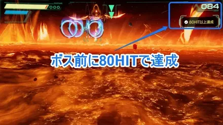 ボス前に80HIT必要