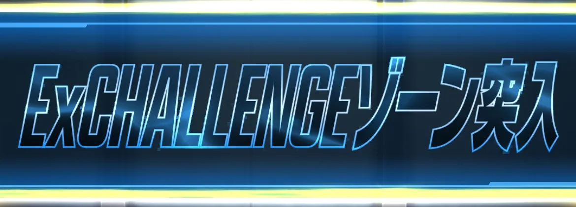 「Ex CHALLENGEゾーン」でFLOWポイント大量獲得