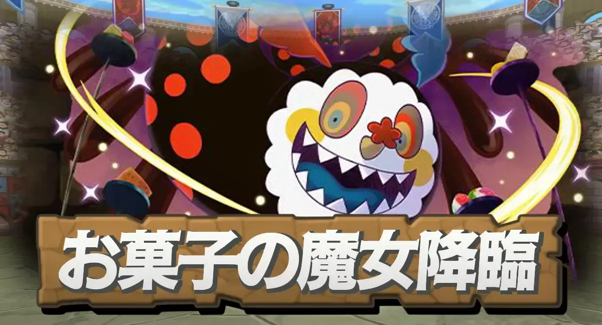 お菓子の魔女降臨