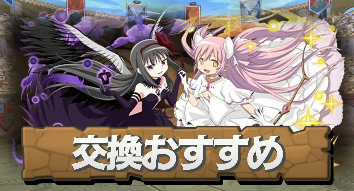 交換おすすめランキング