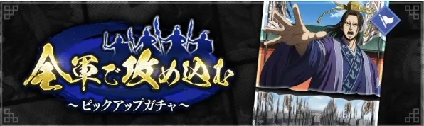 全軍で攻め込むピックアップガチャ