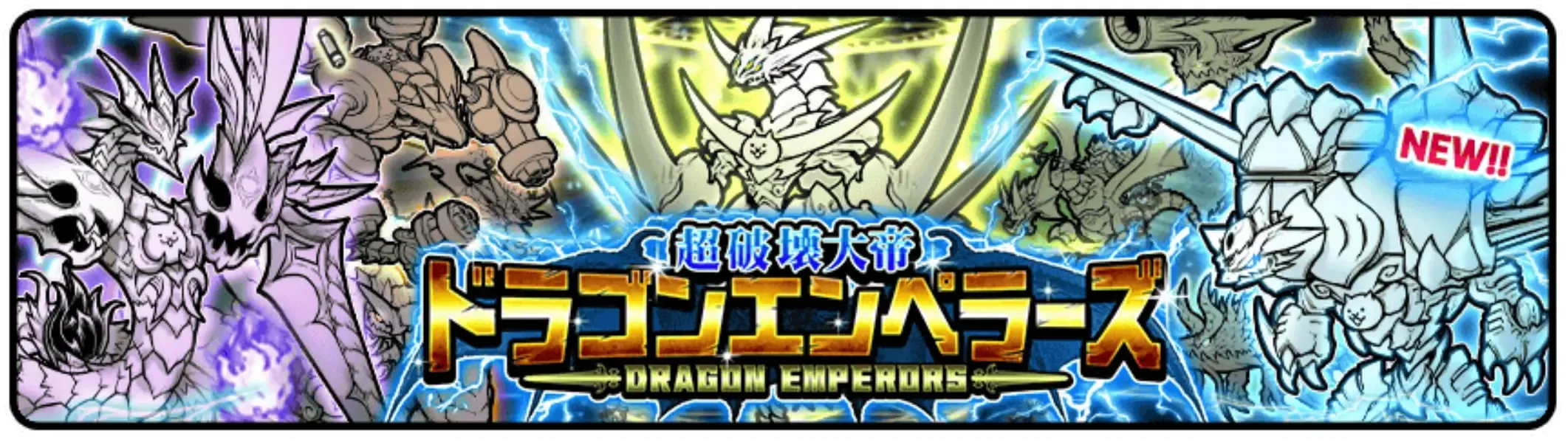 ドラゴンエンペラーズガチャ