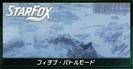 フィチナバトルモードの立ち回り方とコツ