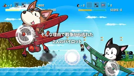 戦争から逃れた2人のパイロットのストーリーが楽しめる