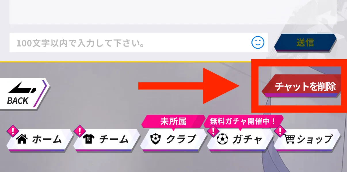 チャット削除