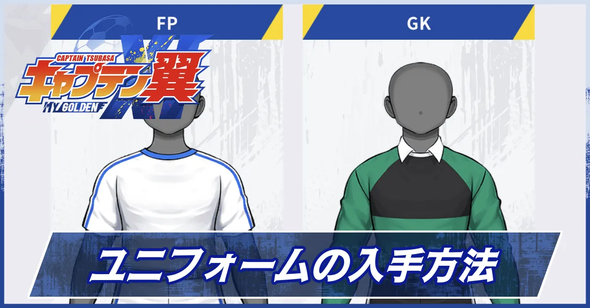 ユニフォームの入手方法