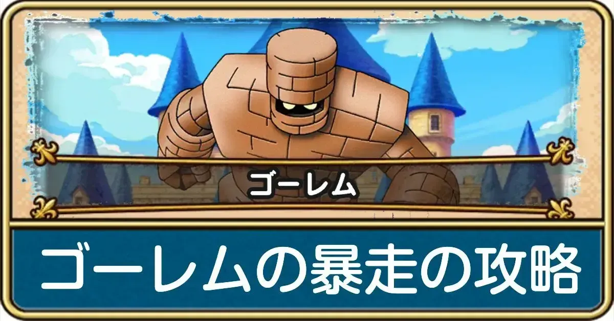 ゴーレムの暴走の攻略