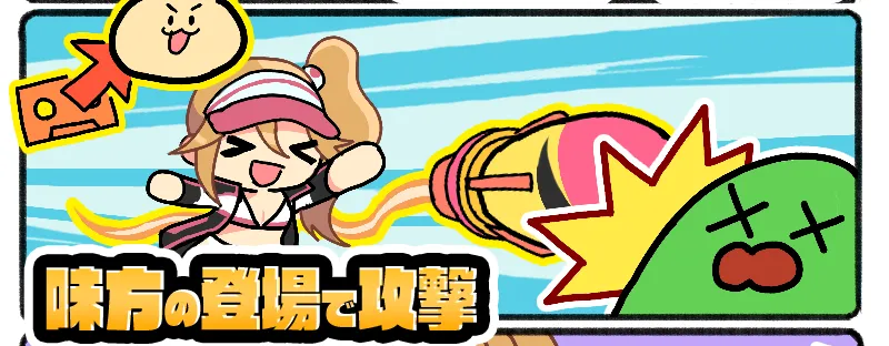 味方の登場で攻撃