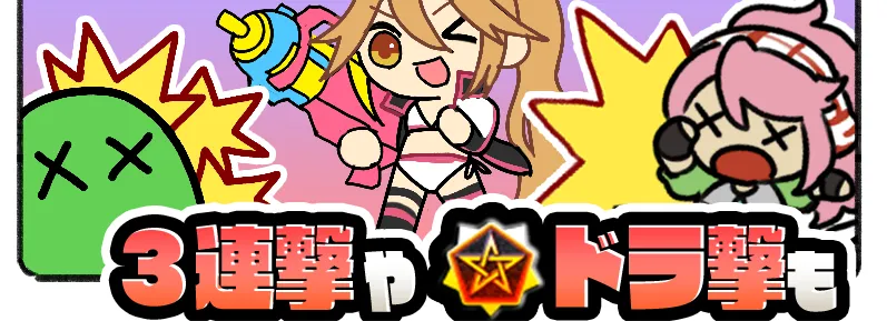3連撃