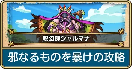 邪なるものを暴けの攻略