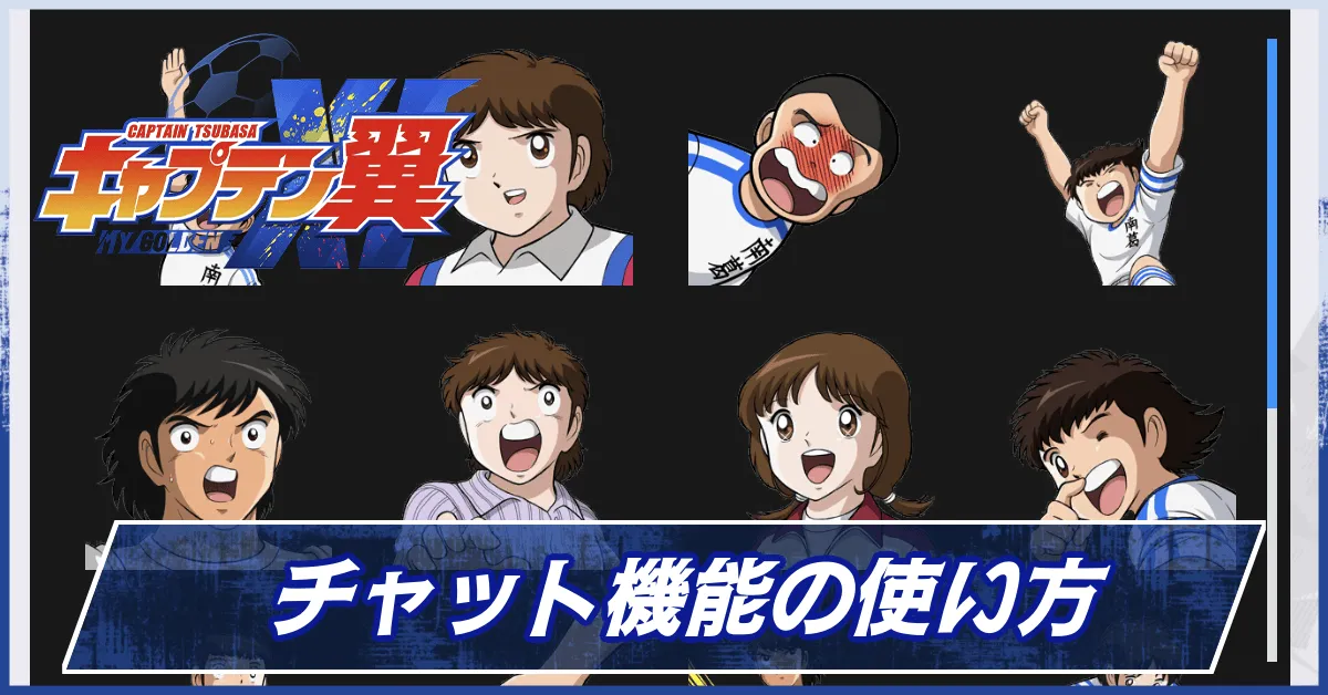 チャット機能の使い方