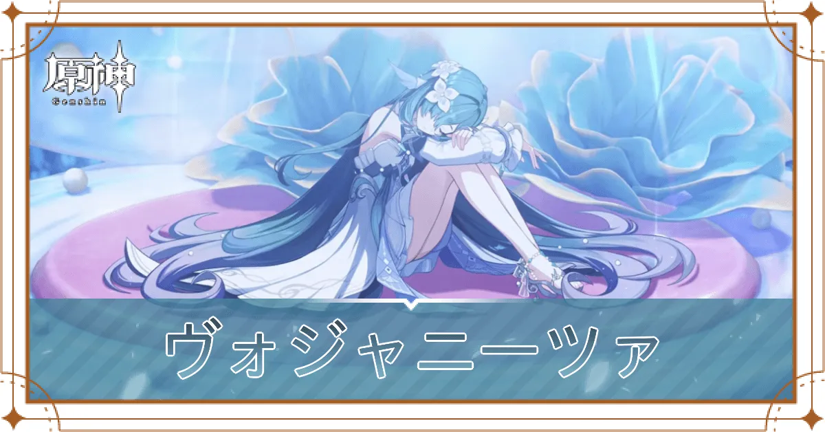 ヴォジャニーツァ_アイキャッチ