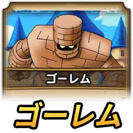 ゴーレムの暴走
