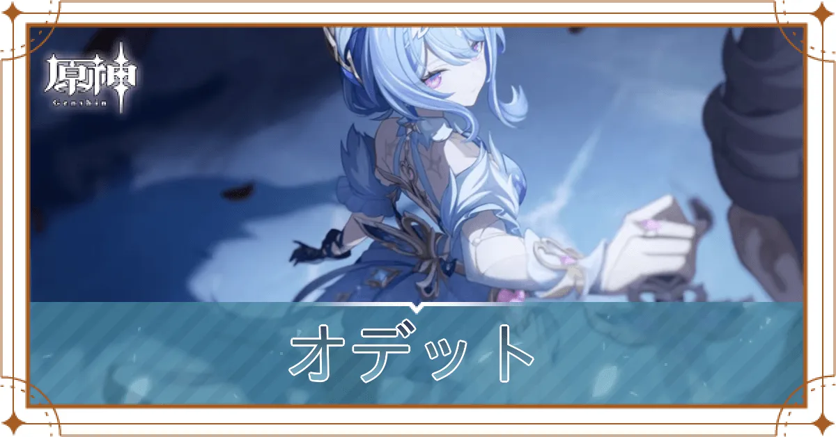オデット