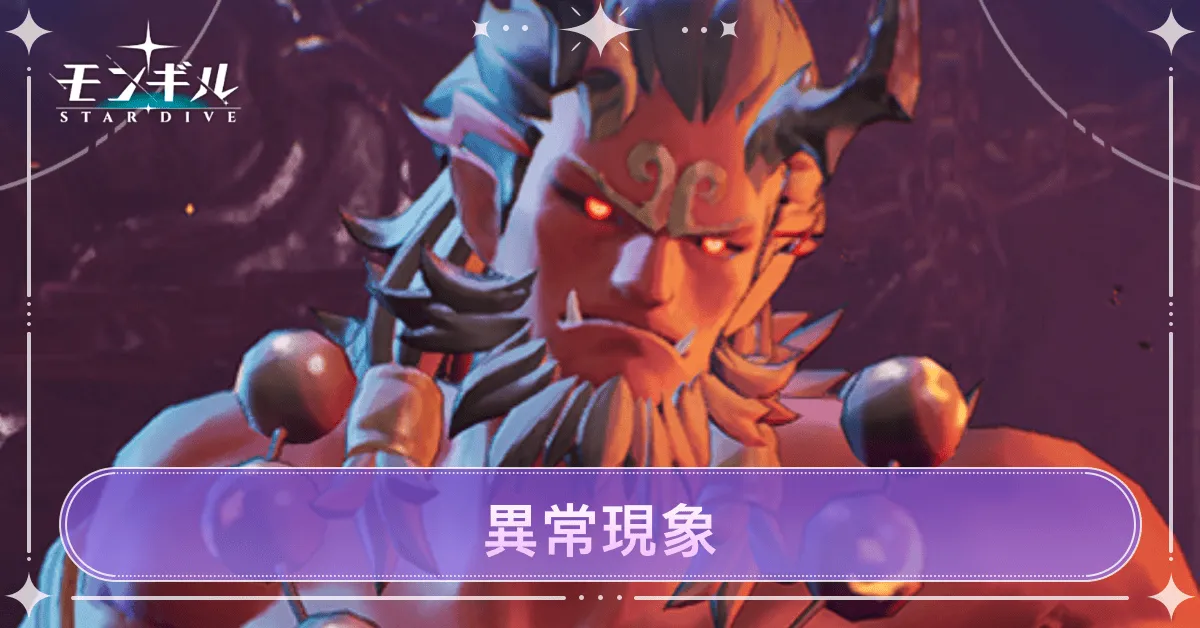モンギル_異常現象魑魅