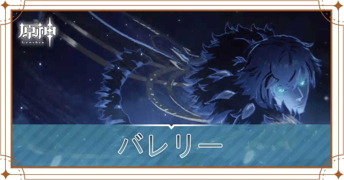 バレリー