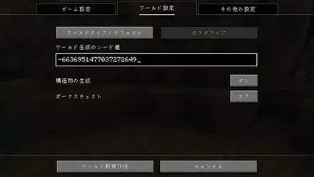 alt:ワールド作成画面でのシード値入力