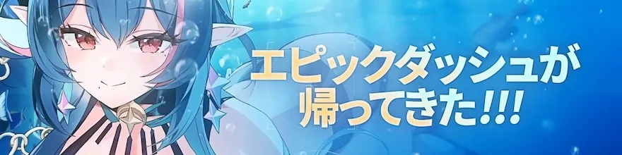 エピックダッシュ