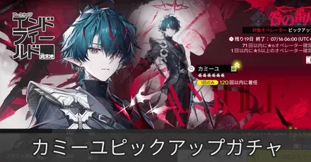 エンドフィールド】カミーユガチャの当たり・引くべき？【アークナイツ