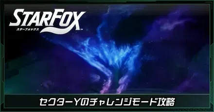 セクターYチャレンジモード
