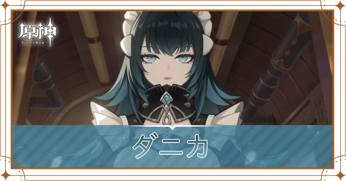 ダニカ